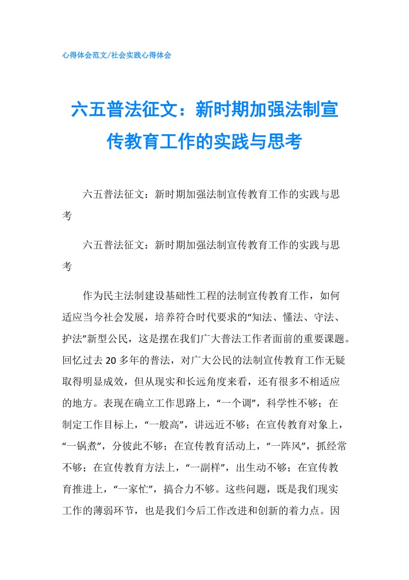 六五普法征文：新时期加强法制宣传教育工作的实践与思考.doc_第1页