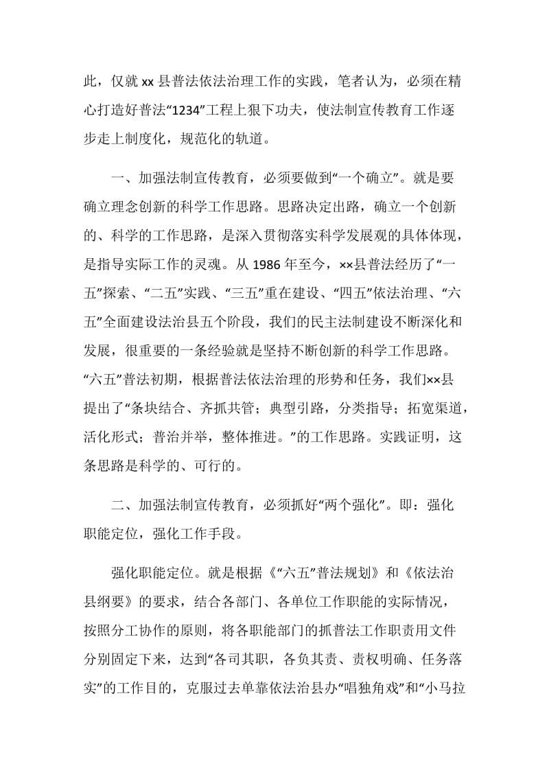 六五普法征文：新时期加强法制宣传教育工作的实践与思考.doc_第2页