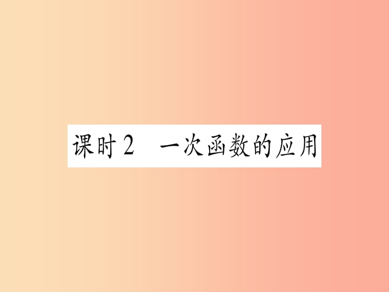 （湖北专用版）2019版中考数学优化复习 第3章 函数 第2节 一次函数 课时2 一次函数的应用实用课件.ppt_第1页