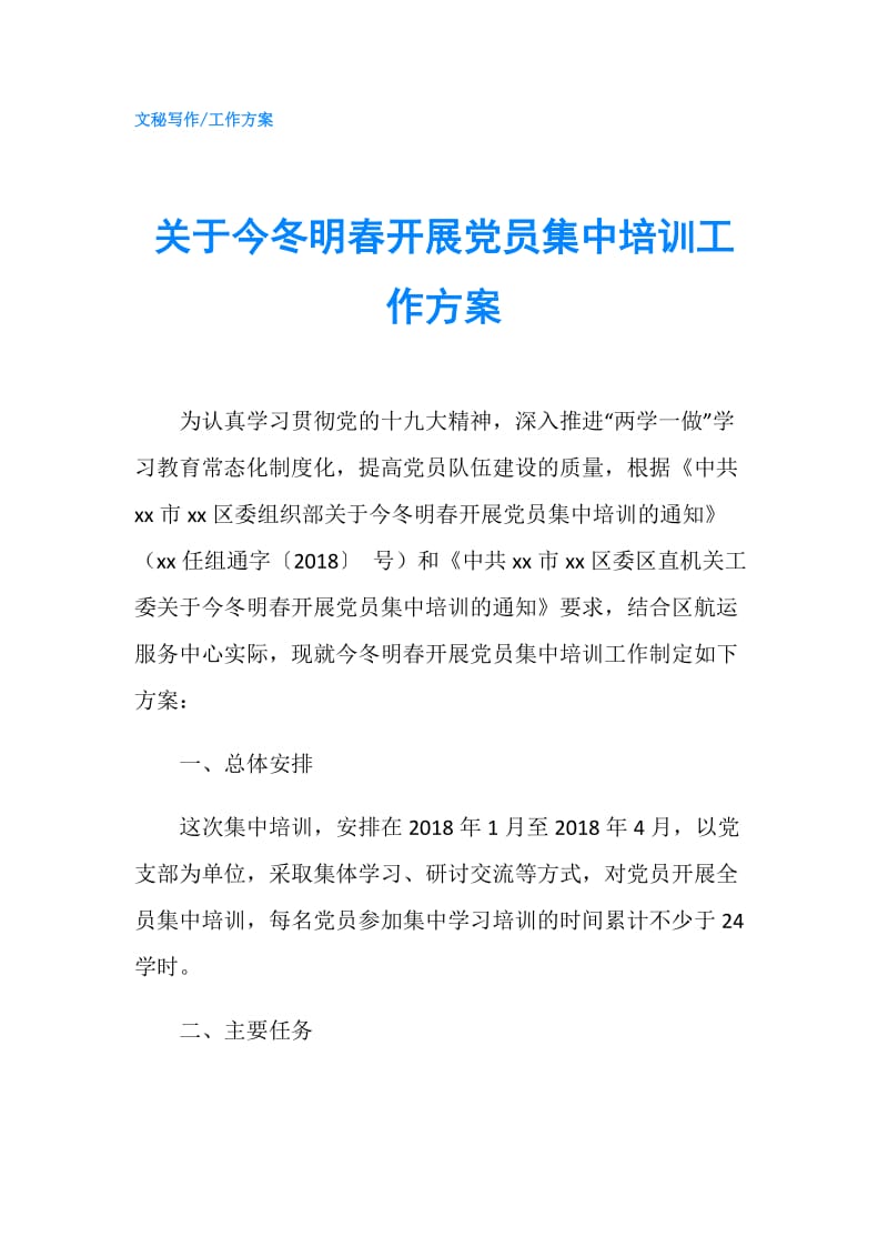 关于今冬明春开展党员集中培训工作方案.doc_第1页