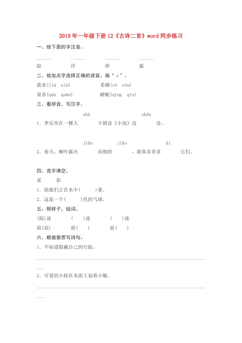 2019年一年级下册12《古诗二首》word同步练习.doc_第1页