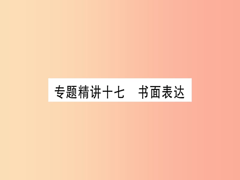 课标版2019年中考英语准点备考专题精讲十七书面表达课件.ppt_第1页