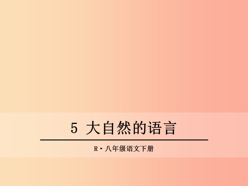 2019年春八年級(jí)語(yǔ)文下冊(cè) 第二單元 5大自然的語(yǔ)言課件 新人教版.ppt_第1頁(yè)