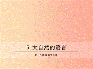 2019年春八年級語文下冊 第二單元 5大自然的語言課件 新人教版.ppt