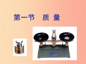 內(nèi)蒙古鄂爾多斯市八年級(jí)物理上冊(cè) 6.1 質(zhì)量課件 新人教版.ppt