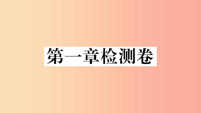 八年级地理上册 第一章 从世界看中国检测卷习题课件 新人教版.ppt_第1页