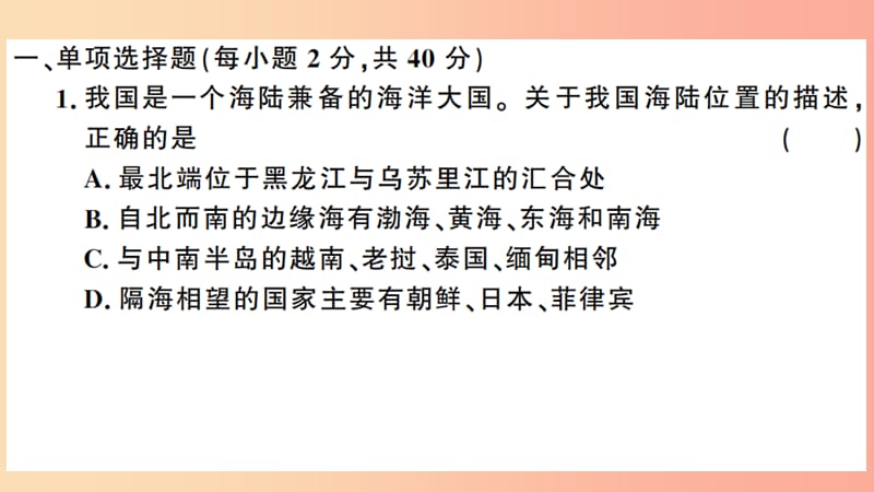 八年级地理上册 第一章 从世界看中国检测卷习题课件 新人教版.ppt_第2页