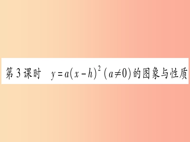 九年级数学下册第1章二次函数1.2二次函数的图象与性质第3课时y=ax-h2a≠0的图象与性质作业课件新版湘教版.ppt_第1页