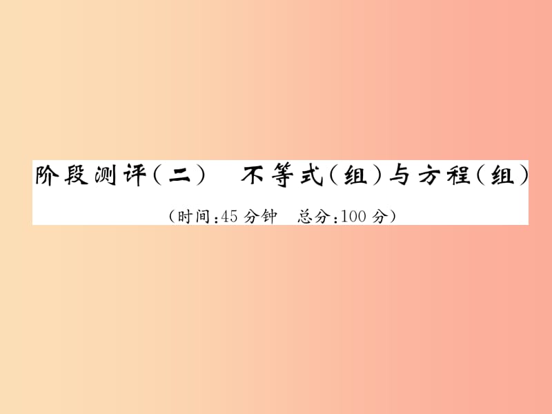 （宜宾专版）2019年中考数学总复习 第一编 教材知识梳理篇 第2章 不等式（组）与方程（组）阶段测评（二）课件.ppt_第1页