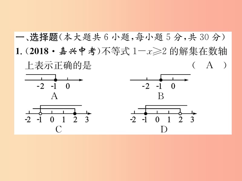 （宜宾专版）2019年中考数学总复习 第一编 教材知识梳理篇 第2章 不等式（组）与方程（组）阶段测评（二）课件.ppt_第2页