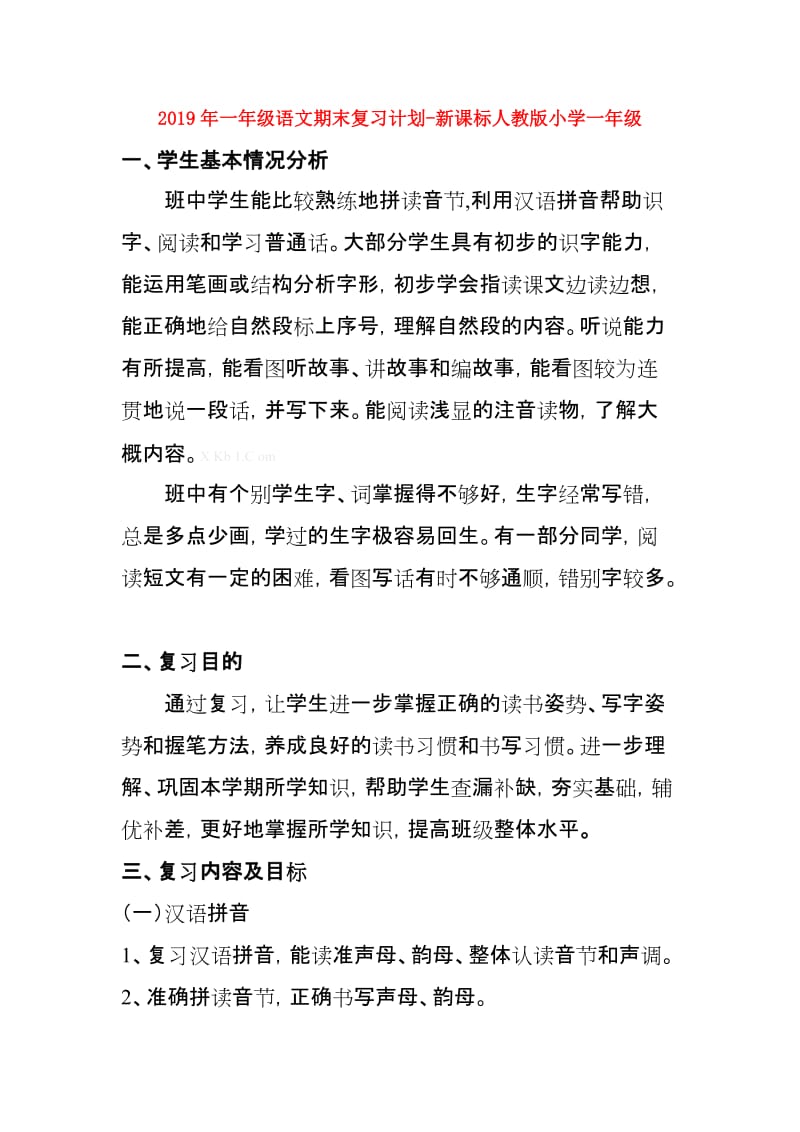 2019年一年级语文期末复习计划-新课标人教版小学一年级.doc_第1页