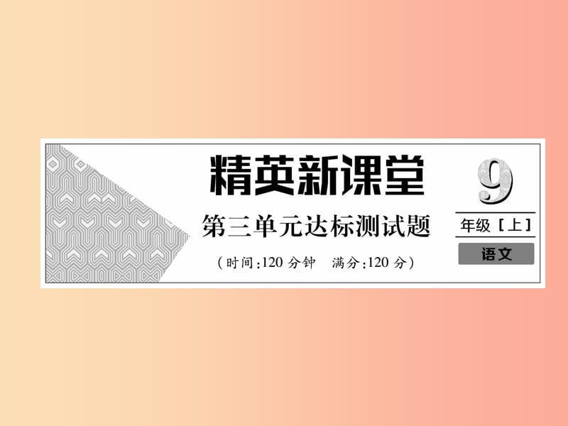 2019年九年级语文上册 第三单元达标测试课件 新人教版.ppt_第1页