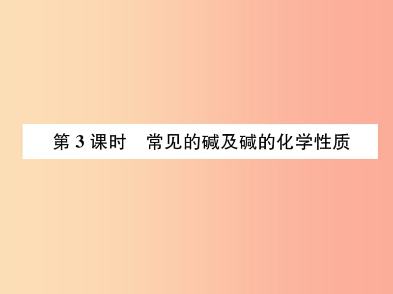 九年级化学下册 第10单元 酸和碱 课题1 常见的酸和碱 第3课时 常见的碱及碱的化学性质作业课件 新人教版.ppt_第1页