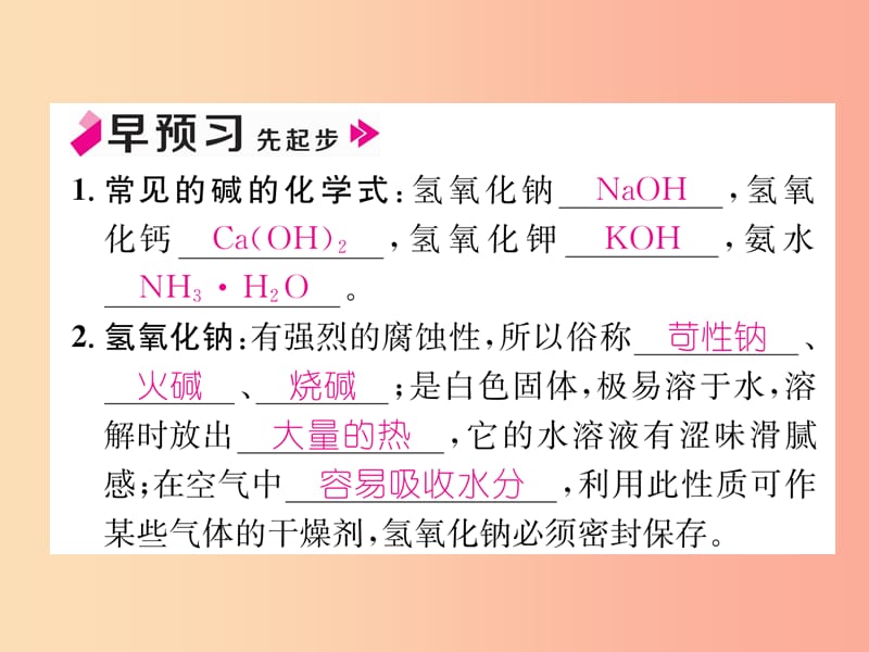 九年级化学下册 第10单元 酸和碱 课题1 常见的酸和碱 第3课时 常见的碱及碱的化学性质作业课件 新人教版.ppt_第2页