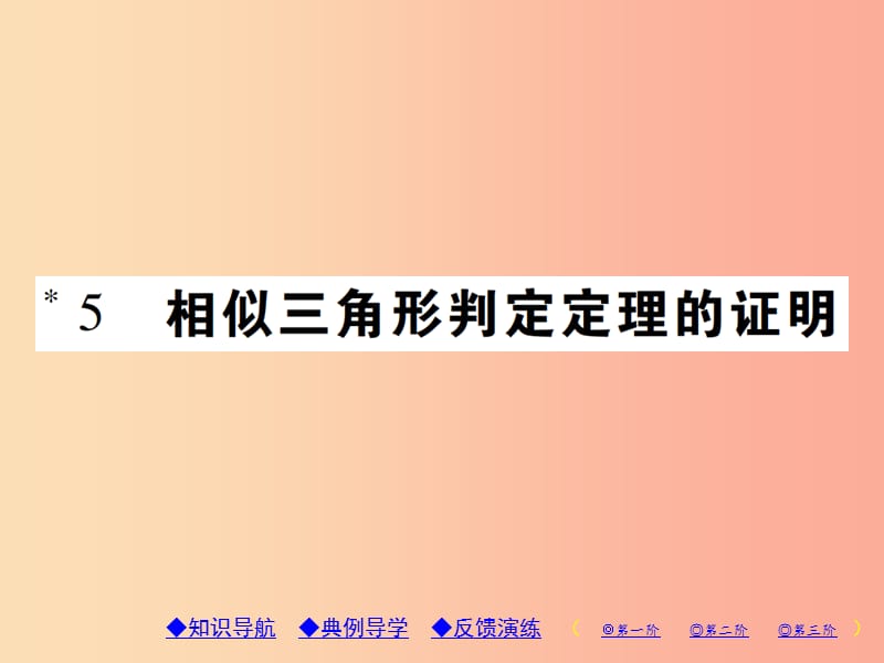 2019年秋九年级数学上册 4《图形的相似》5 相似三角形判定定理的证明习题课件（新版）北师大版.ppt_第1页