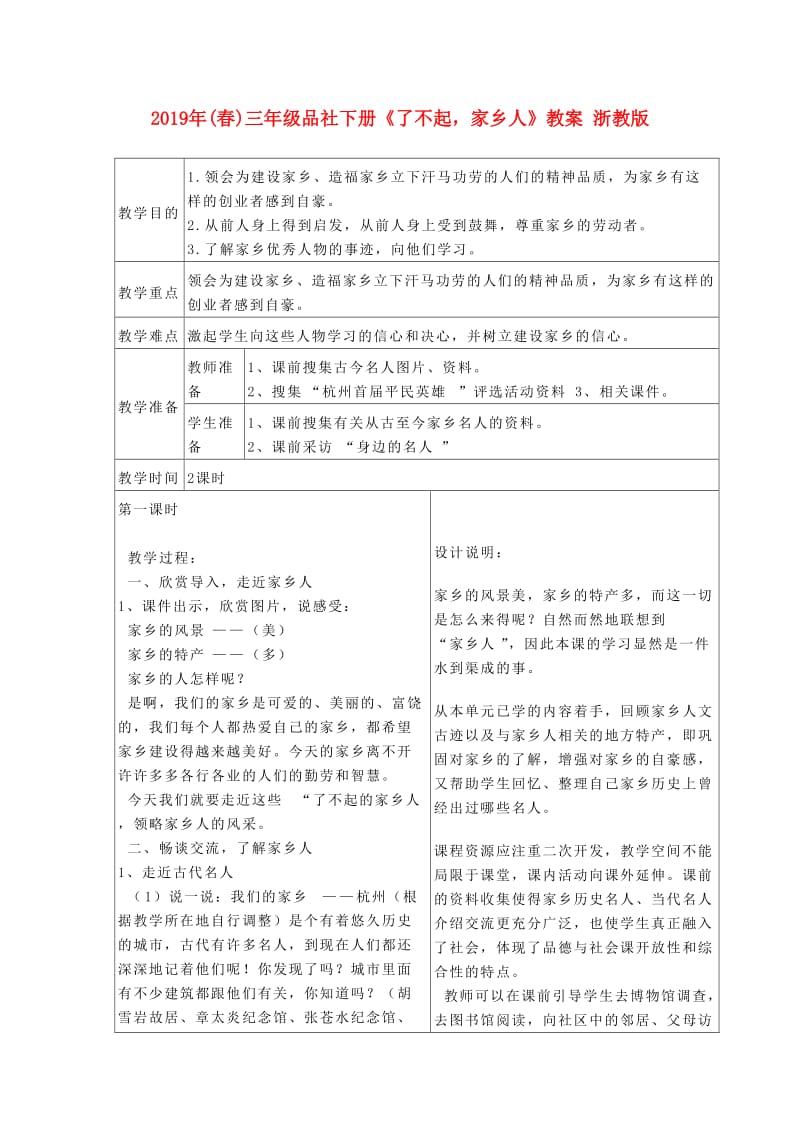 2019年(春)三年级品社下册《了不起家乡人》教案 浙教版.doc_第1页