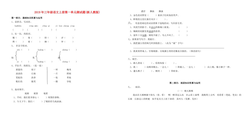 2019年三年级语文上册第一单元测试题(新人教版).doc_第1页