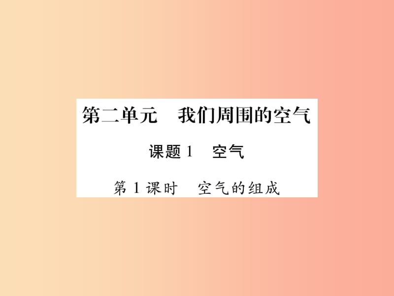 江西省2019秋九年级化学上册2.1空气作业课件 新人教版.ppt_第1页
