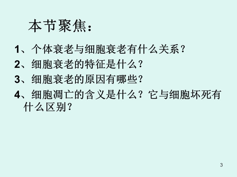 生物6.3细胞的衰老和凋亡人教版必修1ppt课件_第3页