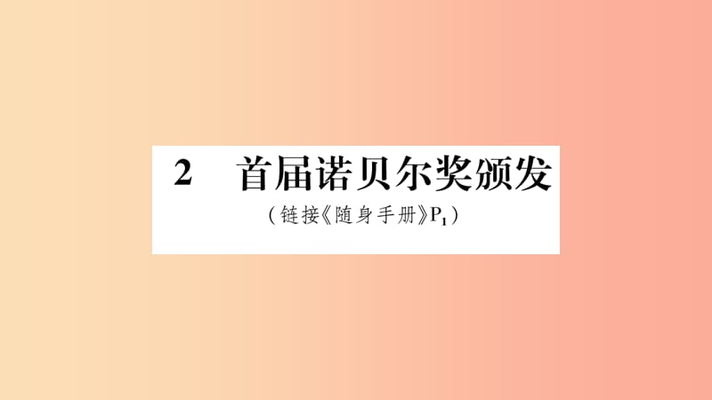 2019八年级语文上册 第1单元 2首届诺贝尔奖颁布发作业课件 新人教版.ppt_第1页