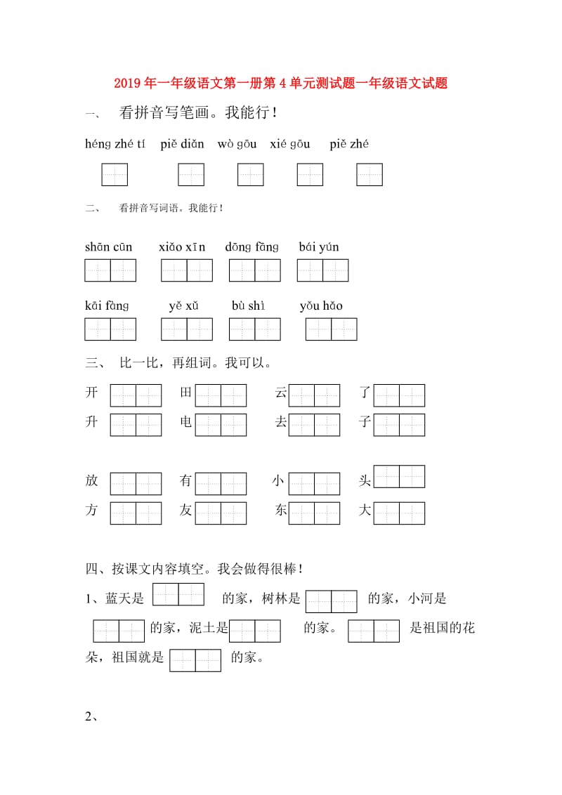 2019年一年级语文第一册第4单元测试题一年级语文试题.doc_第1页