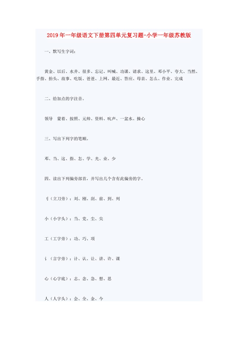 2019年一年级语文下册第四单元复习题-小学一年级苏教版.doc_第1页