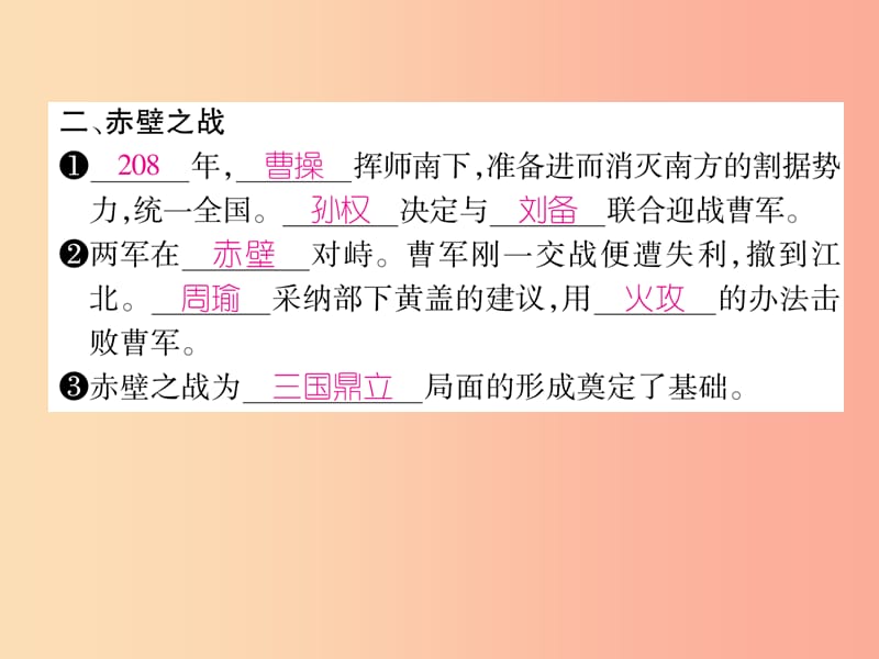 七年级历史上册 第4单元 三国两晋南北朝时期 政权分立与民族交融 第16课 三国鼎力作业课件 新人教版.ppt_第3页