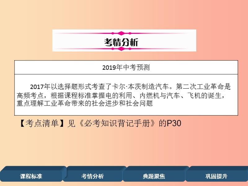 （百色专版）2019届中考历史总复习 第一编 教材过关 模块4 世界近代史 第21单元 第二次工业革命课件.ppt_第3页