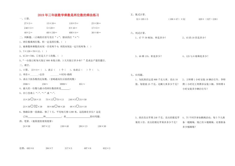 2019年三年级数学乘数是两位数的乘法练习.doc_第1页