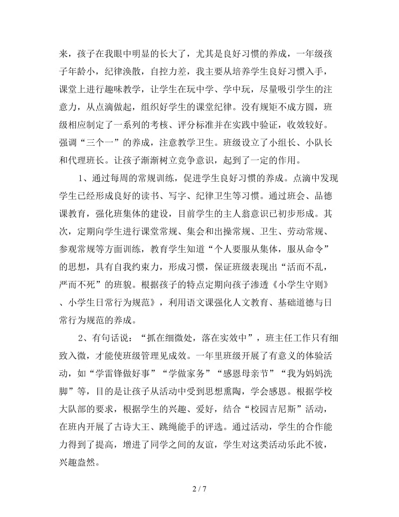 2019年一年级语文教师个人工作总结范文.doc_第2页