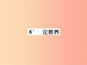 （云南專版）2019年九年級語文上冊 8 論教養(yǎng)作業(yè)課件 新人教版.ppt