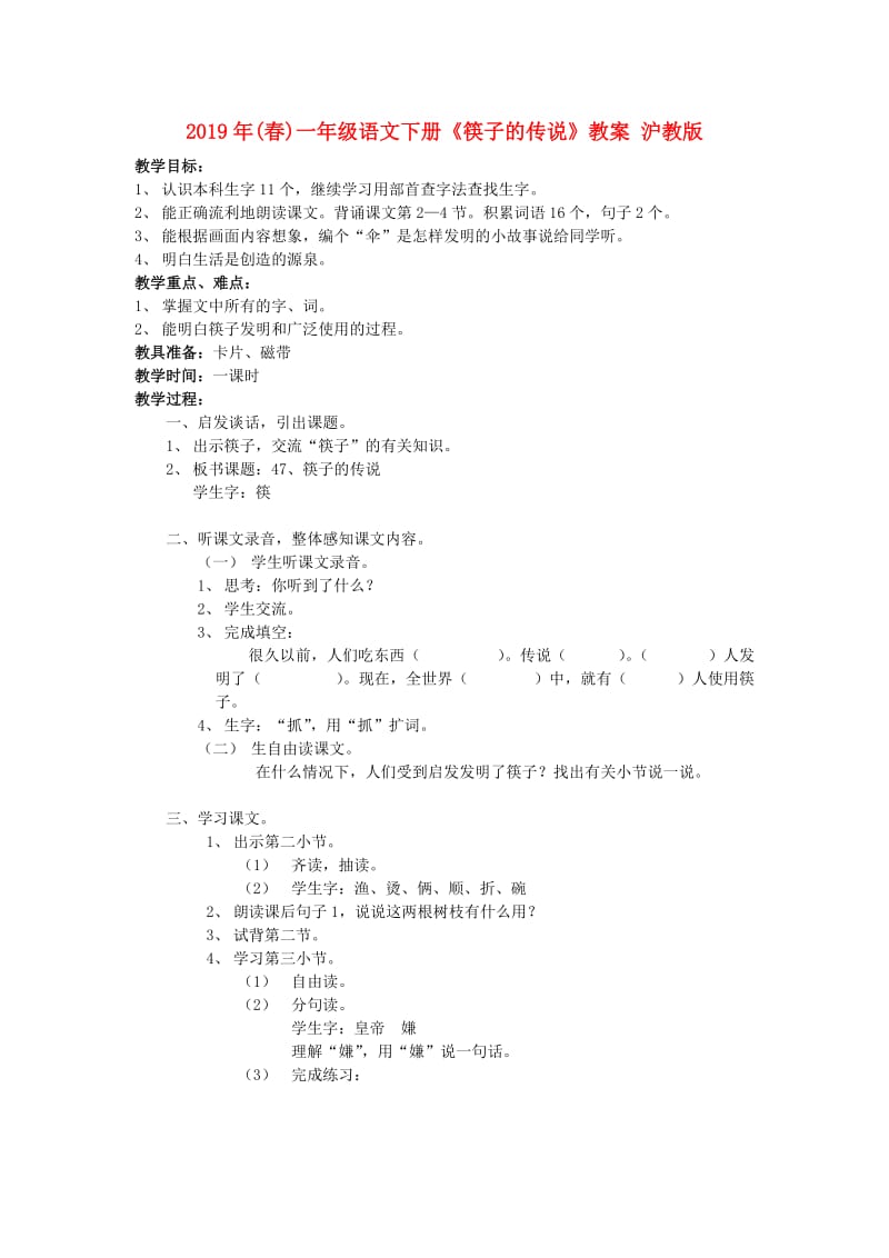 2019年(春)一年级语文下册《筷子的传说》教案 沪教版.doc_第1页