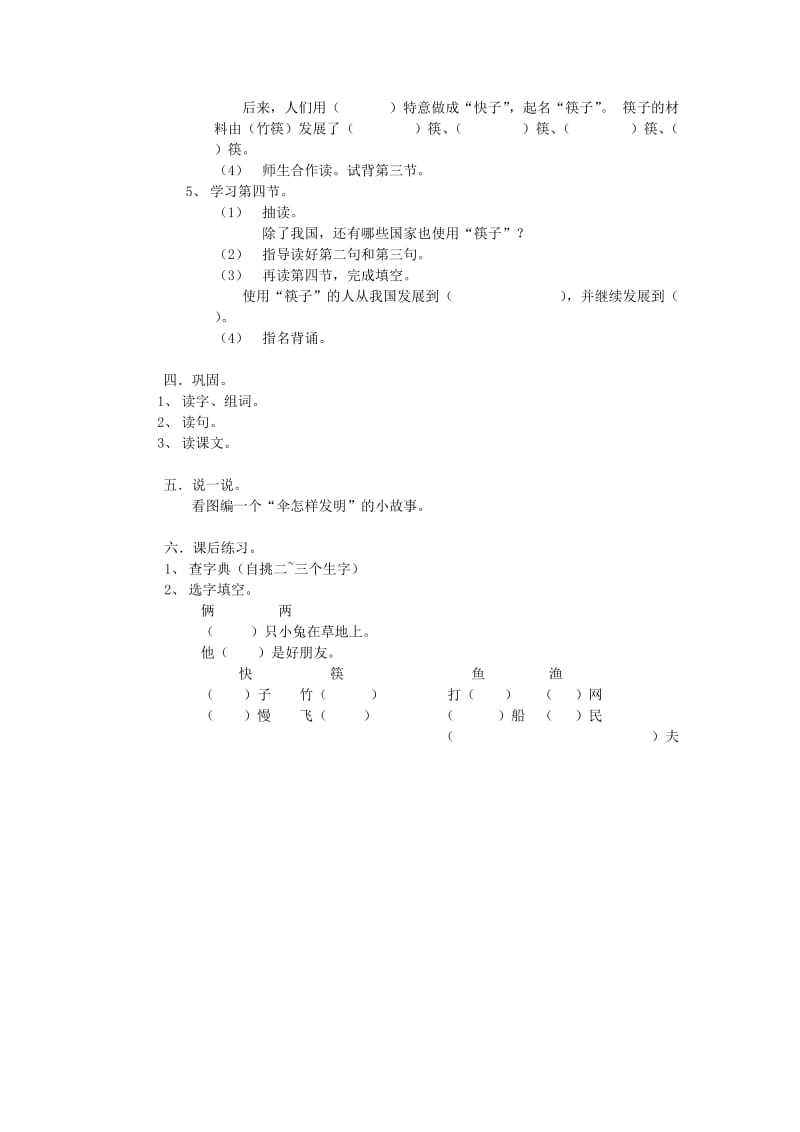 2019年(春)一年级语文下册《筷子的传说》教案 沪教版.doc_第2页