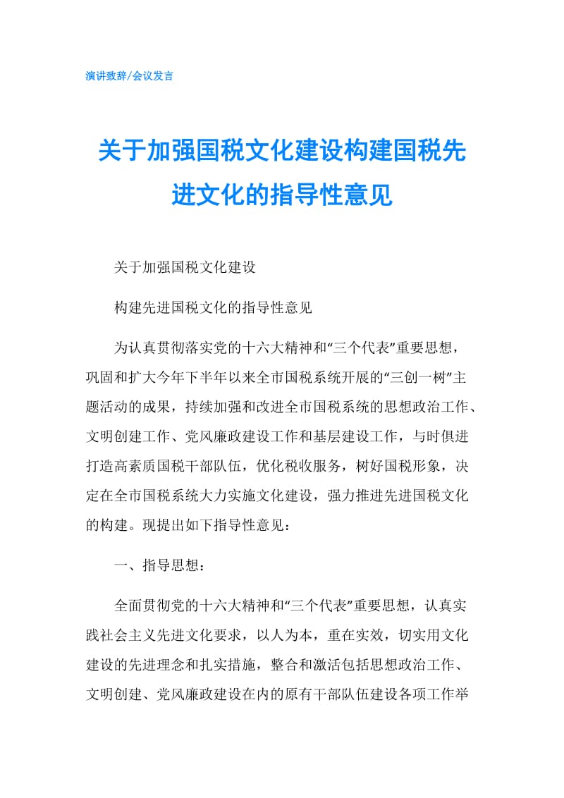 关于加强国税文化建设构建国税先进文化的指导性意见.doc_第1页