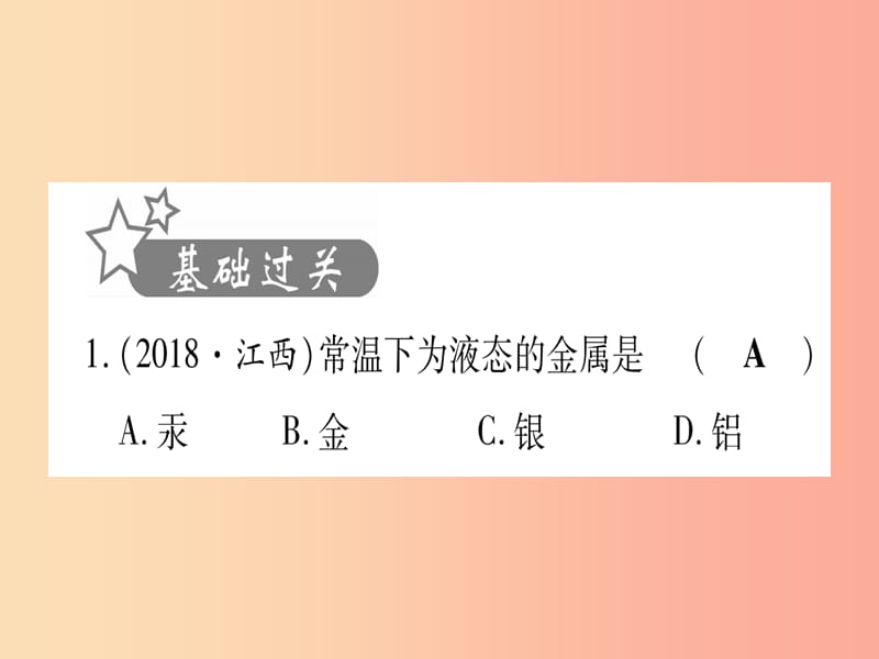 （甘肃专用）2019中考化学 第8单元 金属与金属材料 第1课时 金属材料 金属资源的利用与保护（提分精练）课件.ppt_第2页