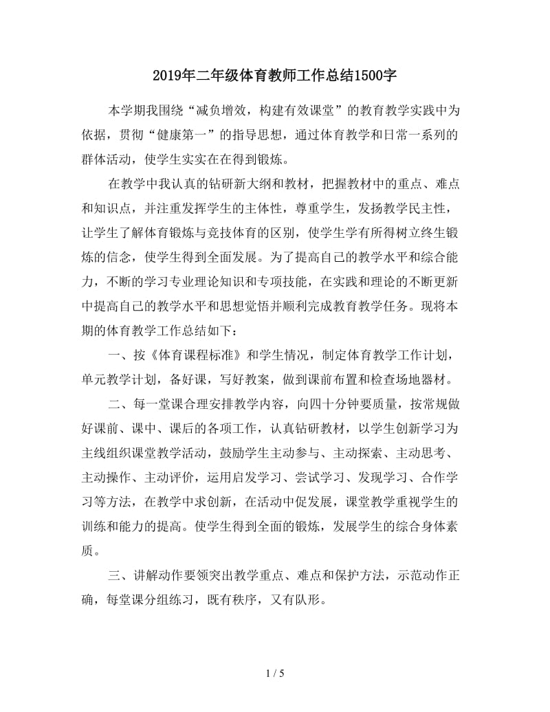 2019年二年级体育教师工作总结1500字.doc_第1页