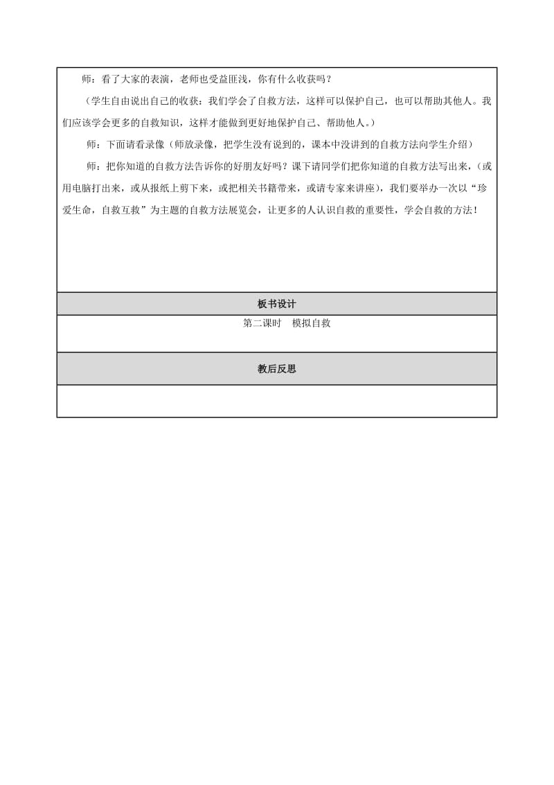 2019年(春)二年级品生下册《模拟自救》教案 山东版.doc_第2页