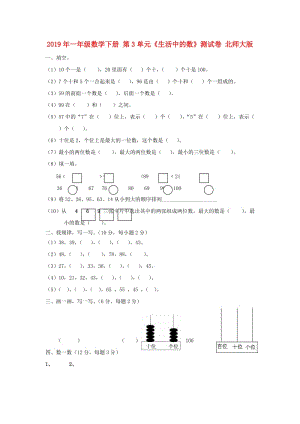 2019年一年級(jí)數(shù)學(xué)下冊(cè) 第3單元《生活中的數(shù)》測(cè)試卷 北師大版.doc