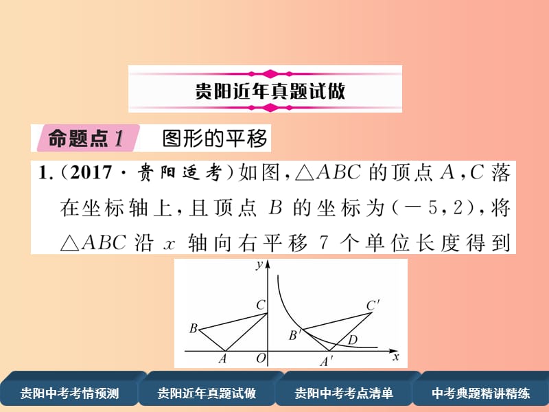 贵阳专版2019届中考数学总复习第一部分教材知识梳理第6章图形的变化第2节图形的平移与旋转精讲课件.ppt_第3页