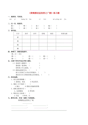 2019學(xué)年二年級語文下冊 課文1 5《黃鶴樓送孟浩然之廣陵》練習(xí)題 西師大版.doc