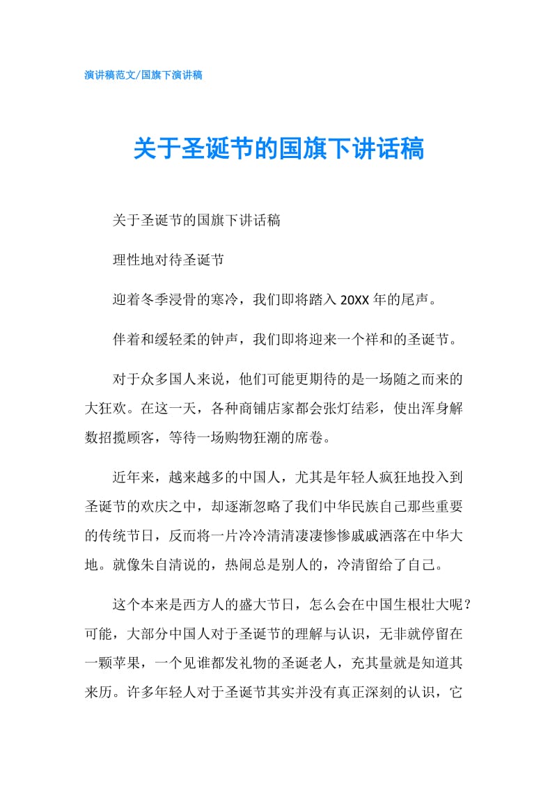 关于圣诞节的国旗下讲话稿.doc_第1页