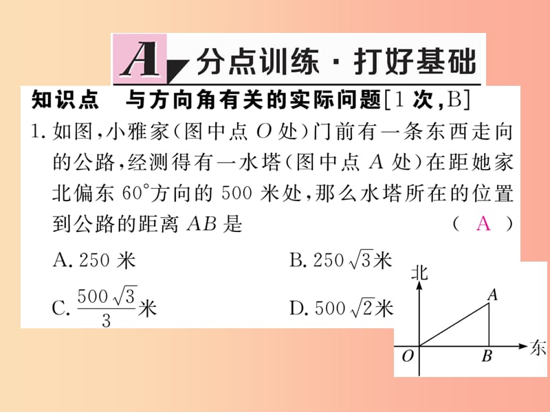 九年级数学上册 第26章 解直角三角形 26.4 解直角三角形的应用 第2课时 方向角问题练习课件 冀教版.ppt_第2页