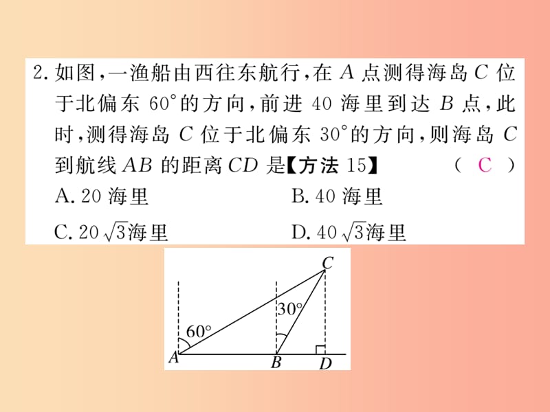 九年级数学上册 第26章 解直角三角形 26.4 解直角三角形的应用 第2课时 方向角问题练习课件 冀教版.ppt_第3页