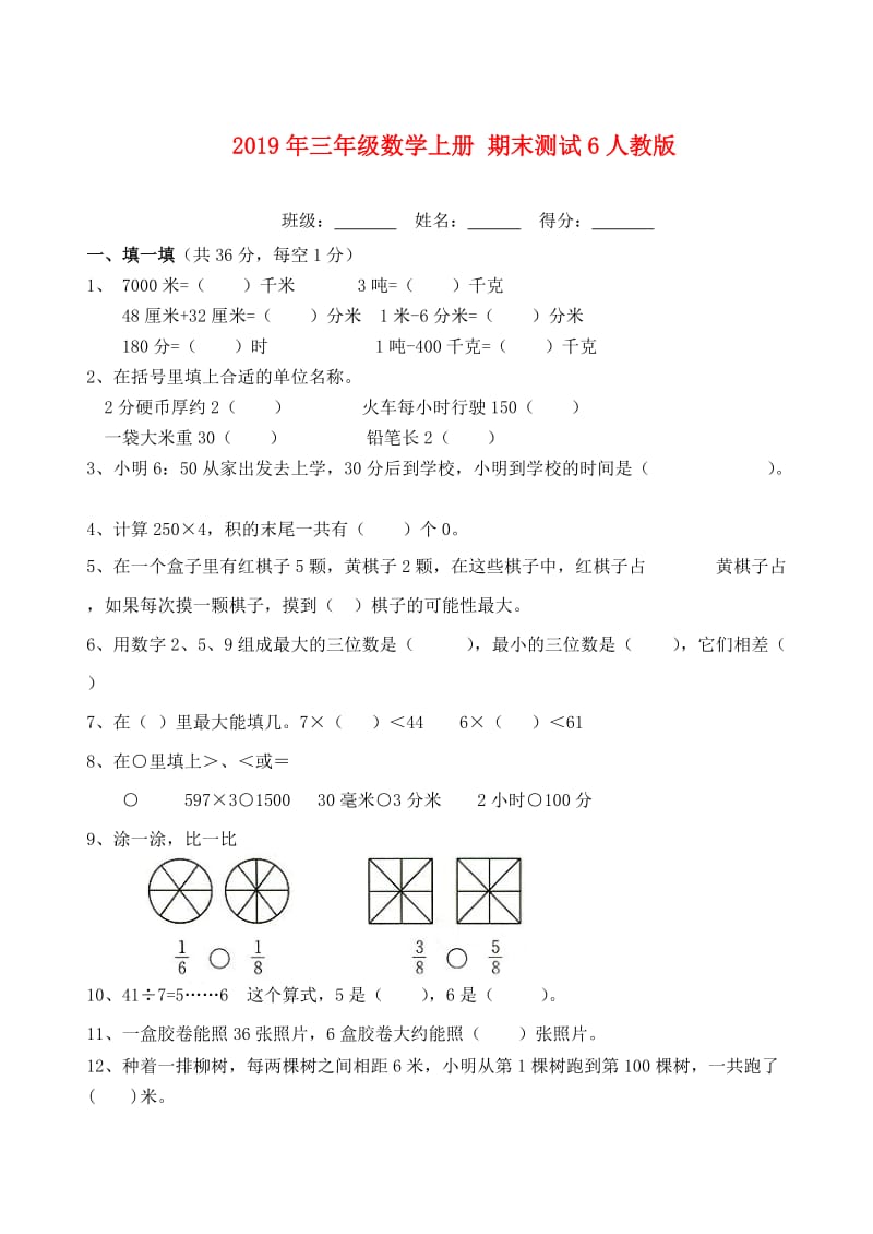 2019年三年级数学上册 期末测试6人教版.doc_第1页