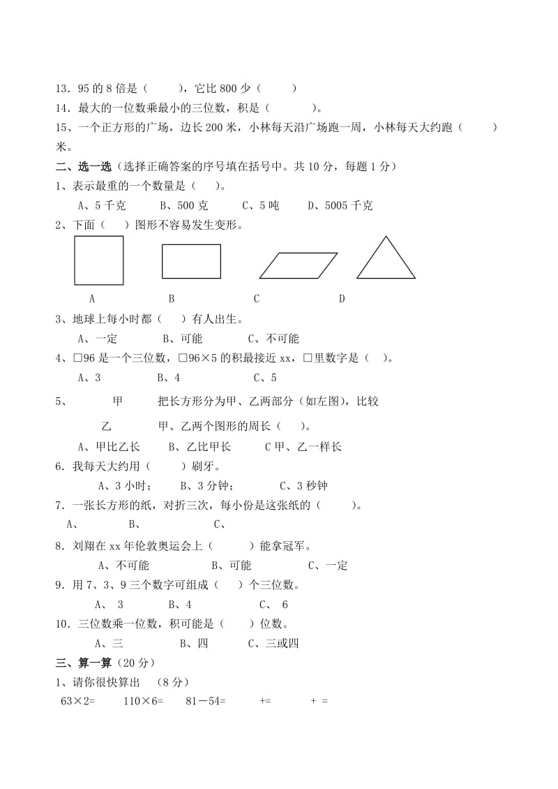 2019年三年级数学上册 期末测试6人教版.doc_第2页