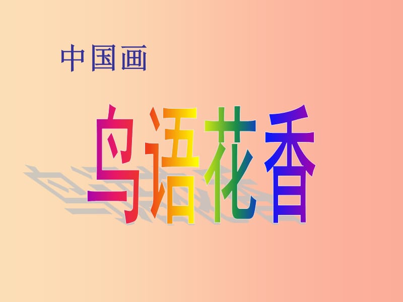 八年级美术上册 第二单元 奇妙的水墨世界 第3课《鸟语花香》课件7 岭南版.ppt_第1页