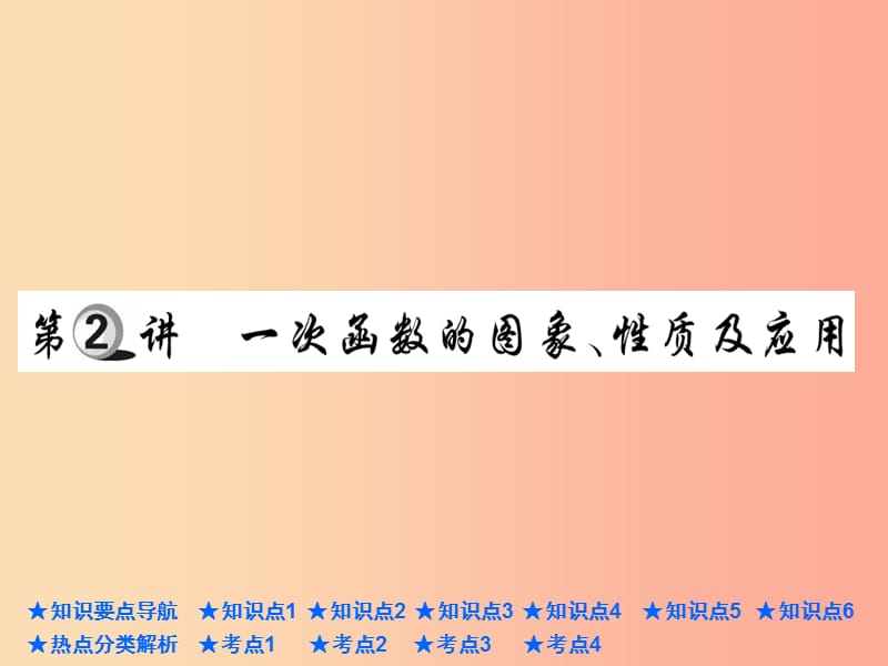 2019年中考数学总复习 第一部分 基础知识复习 第3章 函数及其图象 第2讲 一次函数的图象、性质及应用课件.ppt_第1页