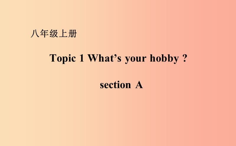 八年级英语上册 Unit 3 Our Hobbies Topic 1 What’s your hobby Section A课件 （新版）仁爱版.ppt_第1页