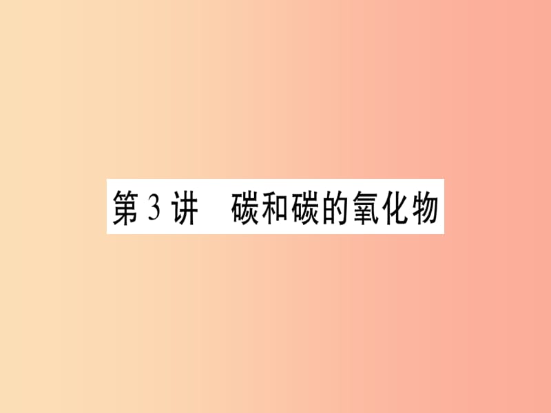 重庆市2019年中考化学复习 第一部分 基础知识 第一单元 常见的物质 第3讲 碳和碳的氧化物（精讲）课件.ppt_第1页