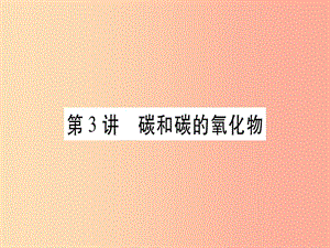 重慶市2019年中考化學(xué)復(fù)習(xí) 第一部分 基礎(chǔ)知識 第一單元 常見的物質(zhì) 第3講 碳和碳的氧化物（精講）課件.ppt